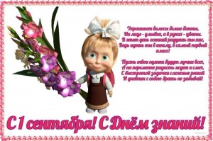 С днем знаний, первоклассник!