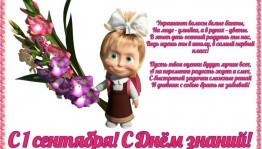 С днем знаний, первоклассник!