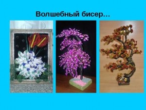 «Волшебный бисер»