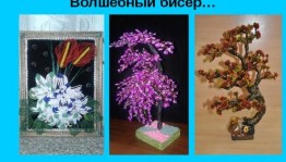 «Волшебный бисер»