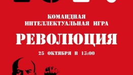 Республиканский музей Боевой Славы приглашает школьников на интеллектуальную игру «Революция»