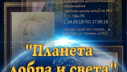 Уфимцев приглашают на выставку "Планета добра и света" художественного отделения ДШИ №3