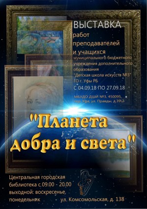 Уфимцев приглашают на выставку "Планета добра и света" художественного отделения ДШИ №3