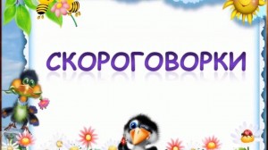 Международный день скороговорок «Карл у Кларры…»