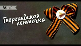 Акция «Георгиевская ленточка»