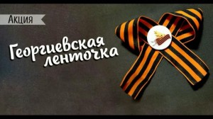 Акция «Георгиевская ленточка»