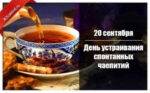 «Мы за чаем не скучаем»