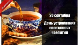 «Мы за чаем не скучаем»