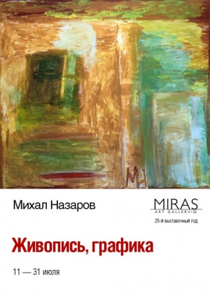 В "Мирасе" проходит выставка заслуженного художника Башкортостана Михаила Назарова