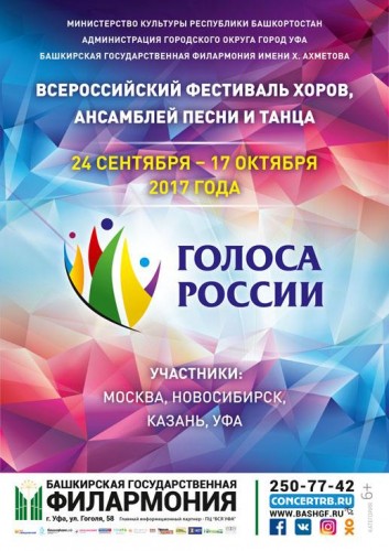 Всероссийский фестиваль хоров, ансамблей песни и танца «Голоса России»