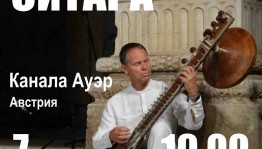 В Уфе выступит австрийский гитарист и ситарист Канала Ауэр