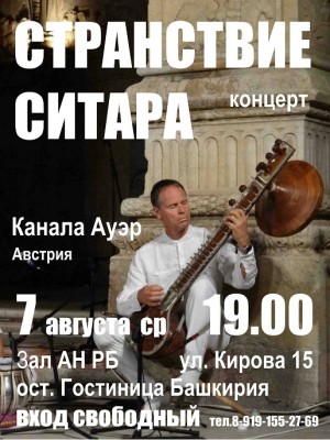 В Уфе выступит австрийский гитарист и ситарист Канала Ауэр