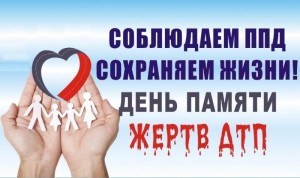 Акция«В память о погибших в ДТП