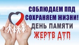 Акция«В память о погибших в ДТП