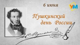 «Читаем Пушкина вместе»