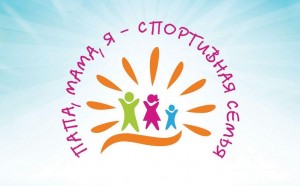 «Папа, мама и я –спортивная семья»