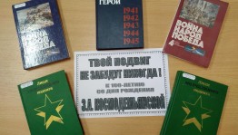 Урок памяти «Твой подвиг не забудут никогда»