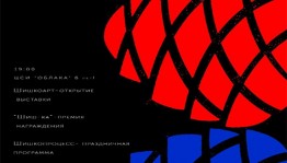 В "Облаках" представили "Международный день сосновой шишки"