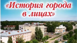 В Нефтекамске успешно реализуется проект "История города в лицах"