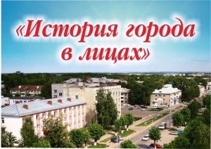 В Нефтекамске успешно реализуется проект "История города в лицах"