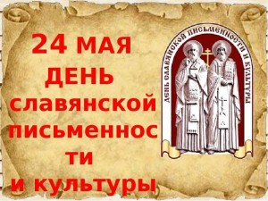 Урок культуры«День славянской письменности»