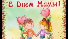 Литературно–музыкальная композиция «О маме в песне и в душе...»