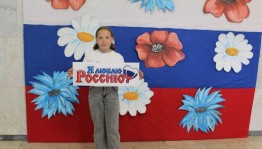 Фотозона «Флаг России в моей судьбе»