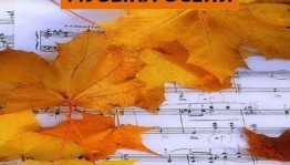 Танцевальный вечер «Мелодии осени»