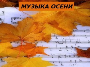 Танцевальный вечер «Мелодии осени»