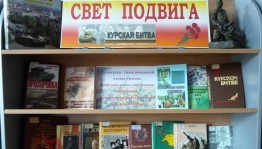 Урок патриотизма «Огненная дуга–великая битва»