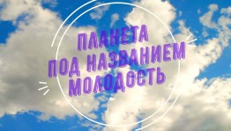 «Планета под названием молодость»-музыкально-развлкательная программа для молодежи