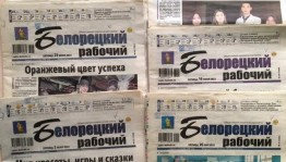 Выставка - хроника «Белорецкий рабочий»