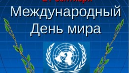 «Мир – один на всех»