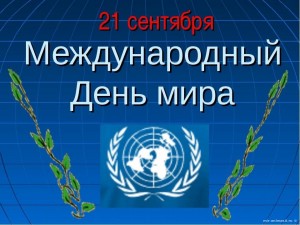 «Мир – один на всех»