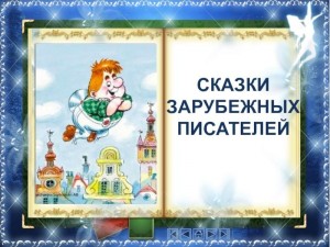 Игра–путешествие «Сказки зарубежных писателей»