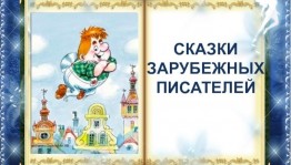 Игра–путешествие «Сказки зарубежных писателей»