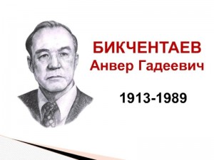 Литературный час «Анвер Бикчентаев – учитель, фронтовик, писатель»