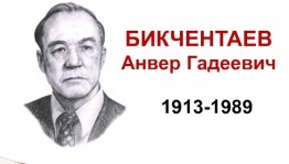 Литературный час «Анвер Бикчентаев – учитель, фронтовик, писатель»