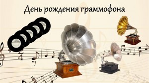День рождения граммофона