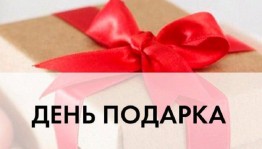 День подарка « Просто так! »