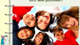 Тематический вечер «Все разные, все равные»