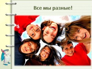 Тематический вечер «Все разные, все равные»