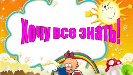 Интеллектуальная игра «Хочу все знать»
