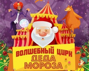 «Башҡортостан» дәүләт концерт залы «Ҡыш бабайҙың Тылсымлы цирк» тәҡдим итә
