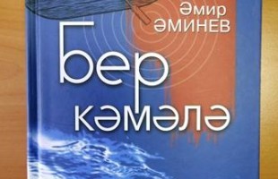 В Уфе состоится презентация новой книги писателя Амира Аминева «Бер кәмәлә»