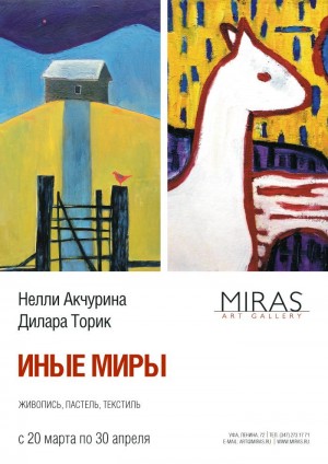 В галерее «Мирас» пройдёт выставка «Иные миры»