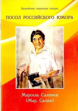В свет вышло издание о творческой и общественной деятельности писателя-сатирика Марселя Салимова
