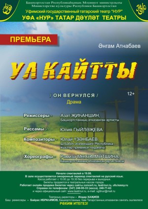 В Уфимском государственном татарском театре “Нур” спектакль “Он вернулся”