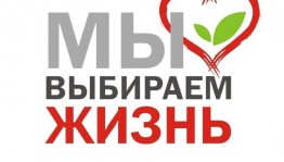 акция «Жизнь без алкоголя»