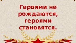 Урок мужества «Героев помним имена»